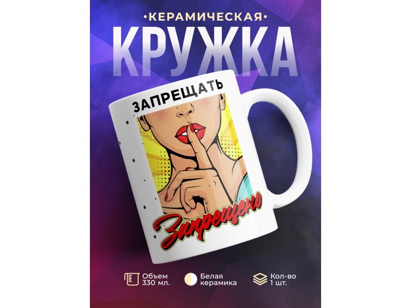 Кружка Запрещать запрещено