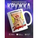 Кружка Запрещать запрещено