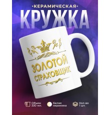 Кружка Золотой страховщик