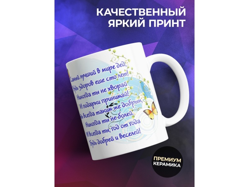 Кружка Любимому дедушке. Внуки