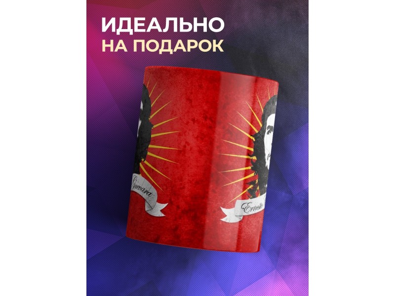 Кружка Эрнесто Че Гевара