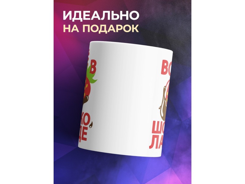 Кружка Всё в шоколаде