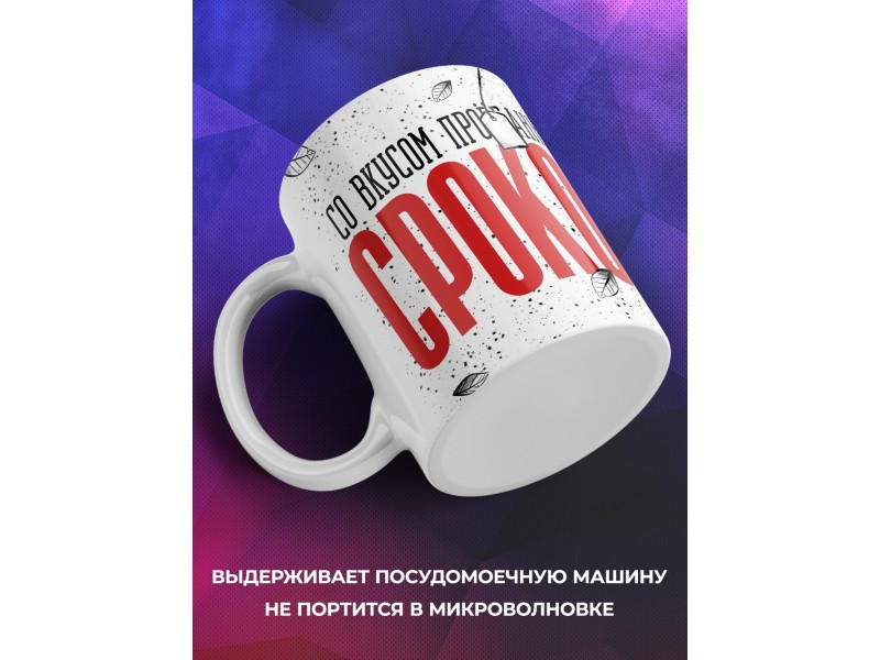 Кружка Прикольная / Со вкусом пропущенных сроков