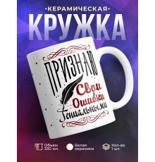Кружка Признаю свои ошибки гениальными