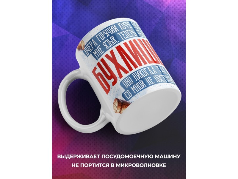 Кружка Прикольная / Бухлишко так не поступает