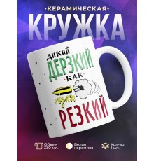 Кружка Дикий, дерзкий