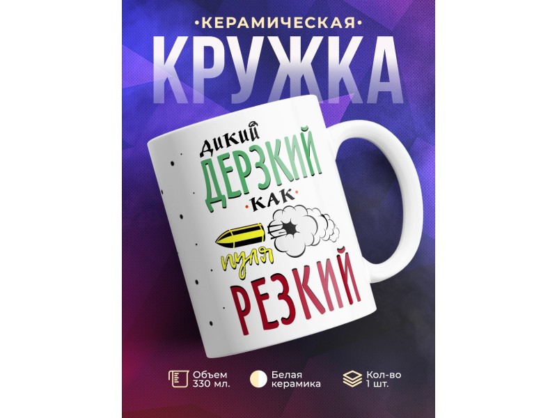Кружка Дикий, дерзкий
