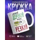 Кружка Дикий, дерзкий