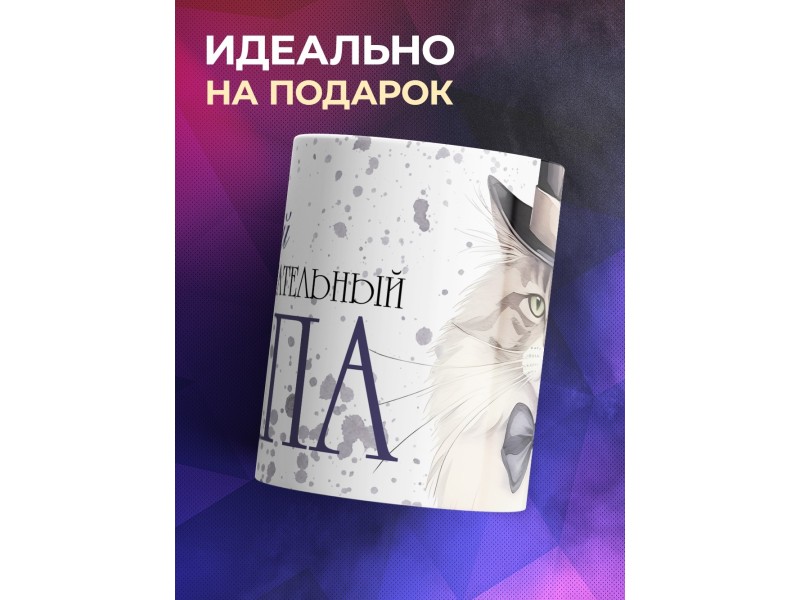 Кружка Отцу / Самый замурчательный папа
