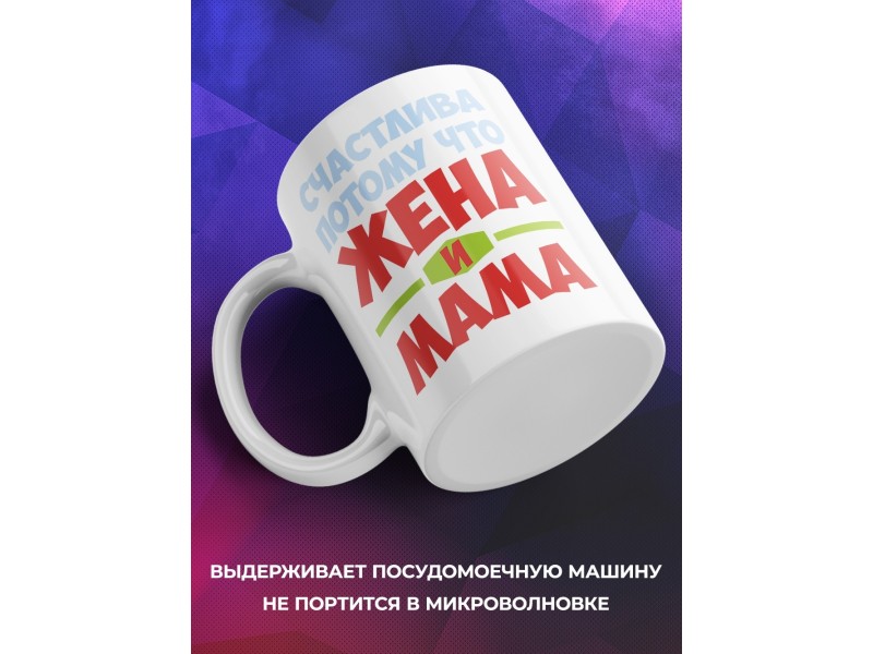 Кружка Счастлива, потому что жена и мама