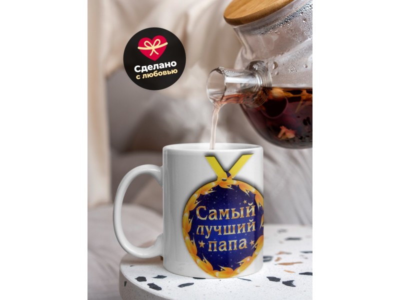 Кружка Папе. Самый лучший папа