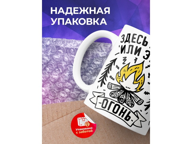 Кружка Здесь жарко или я огонь?