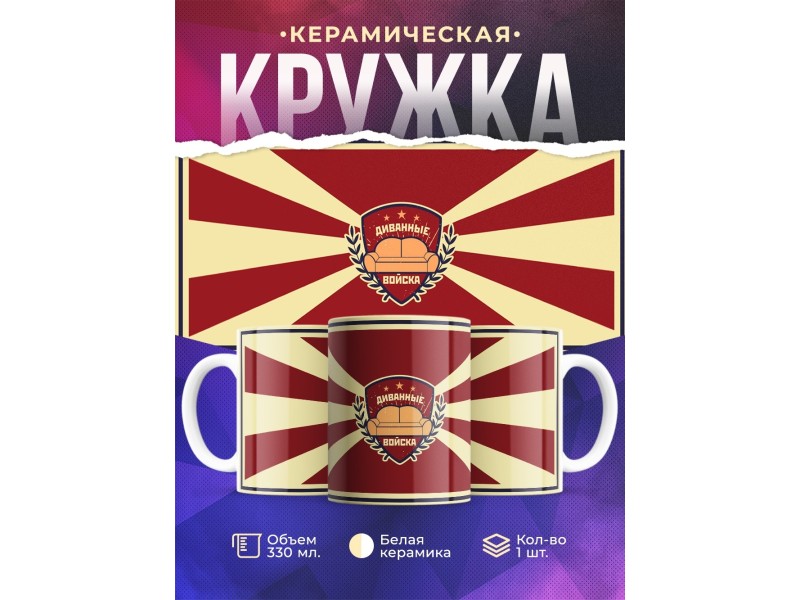 Кружка Диванные войска