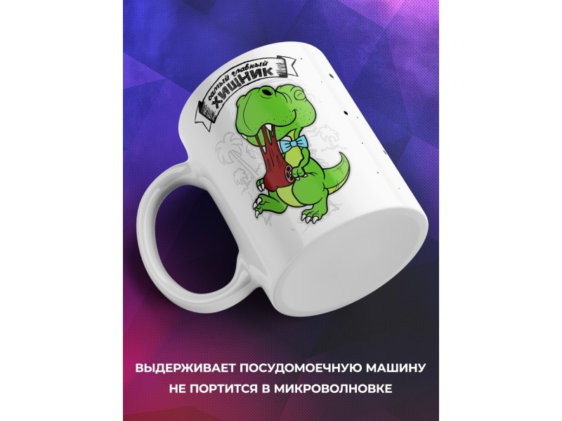 Кружка Самый главный хищник. Динозаврик