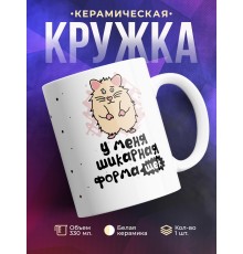 Кружка У меня шикарная форма щек
