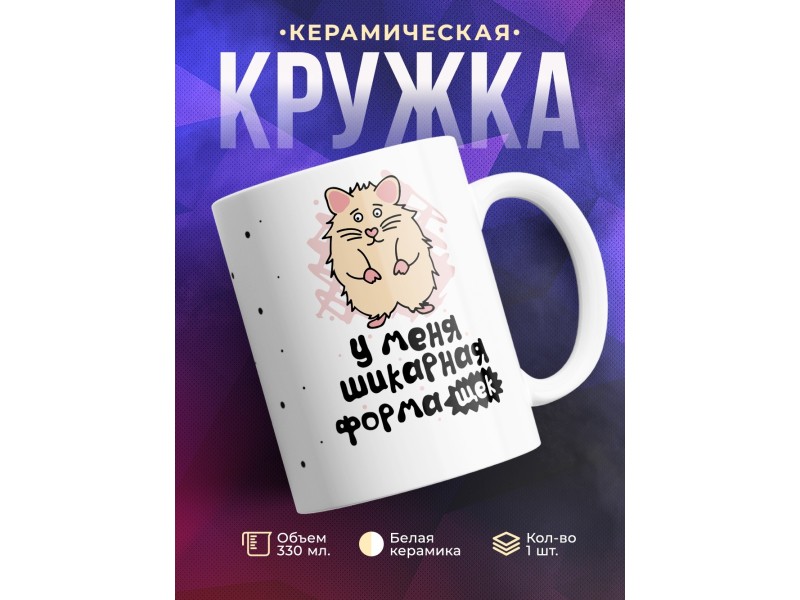 Кружка У меня шикарная форма щек