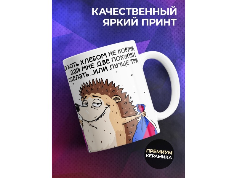 Кружка Шопоголику. Маркетплейс зависимая