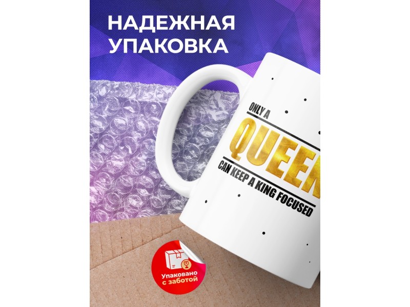 Кружка Только королева