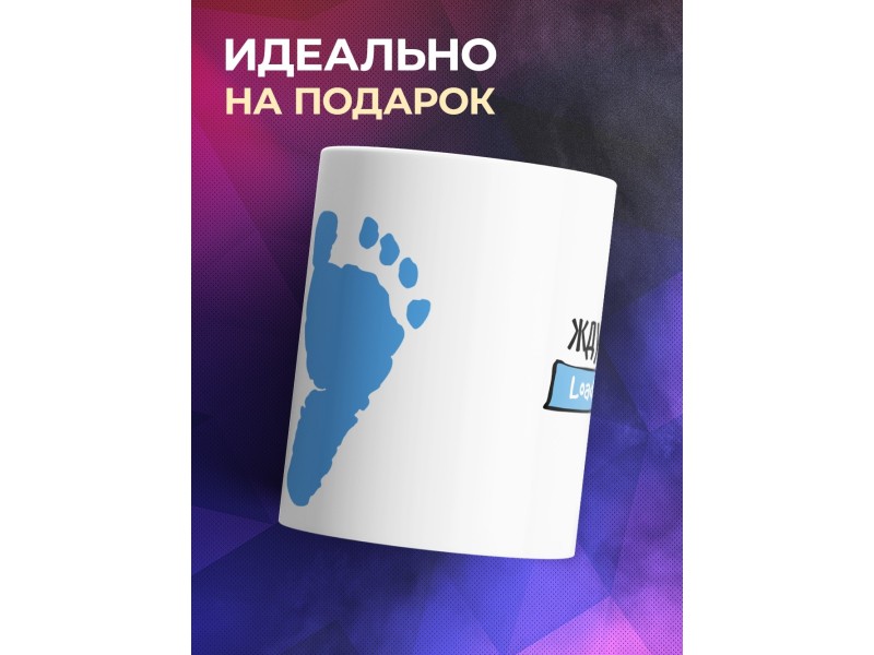 Кружка Жду сыночка / Будущим родителям