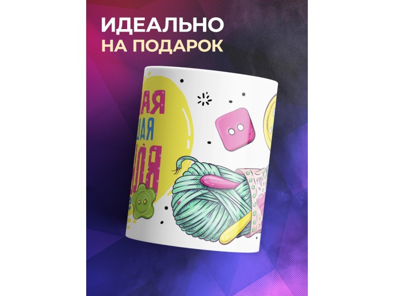 Кружка Самая лучшая бабуля в мире. Нитки