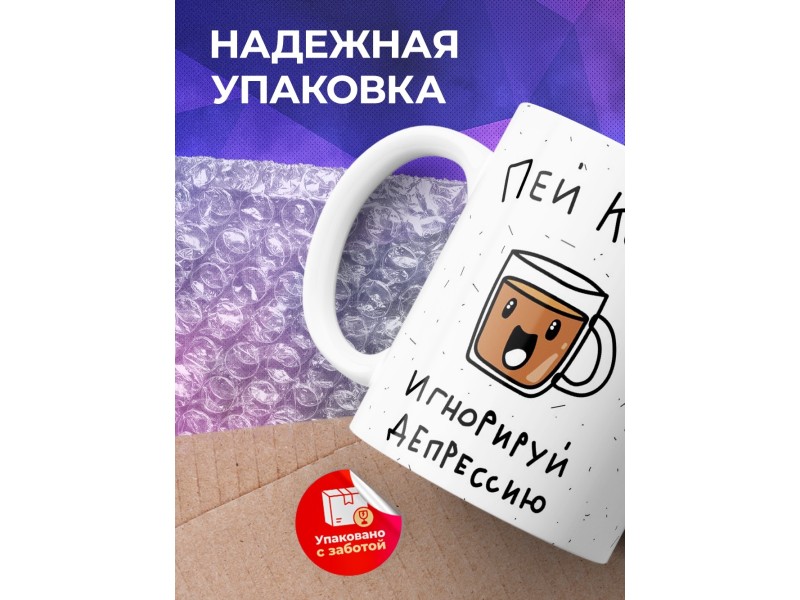 Кружка Пей кофе. Игнорируй деперссию