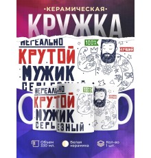 Кружка Нереально крутой. Мужик серьезный