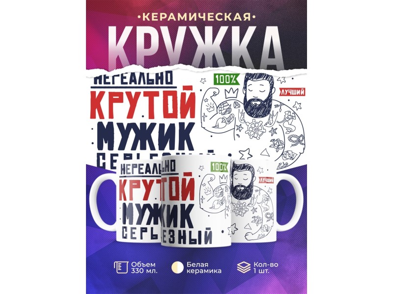Кружка Нереально крутой. Мужик серьезный