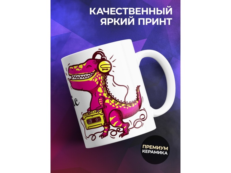 Кружка I love Music. Динозавр