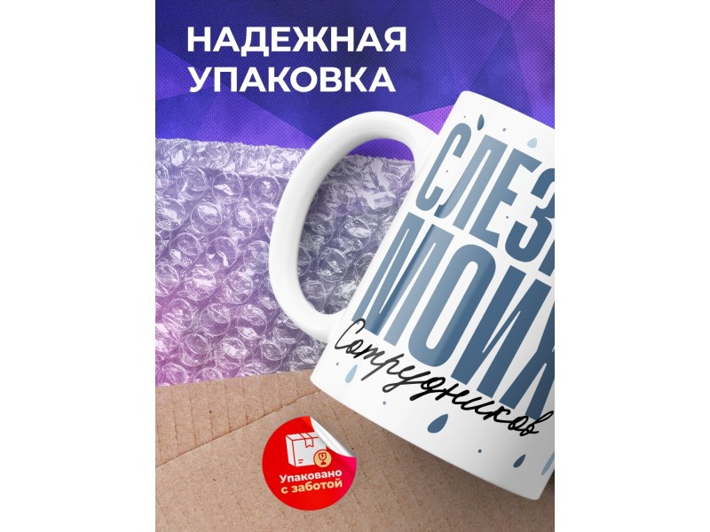 Кружка Прикольная. Слезки сотрудников