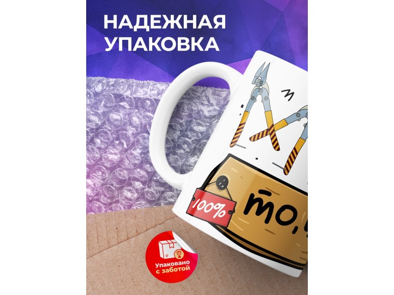 Кружка Мужик, то что надо
