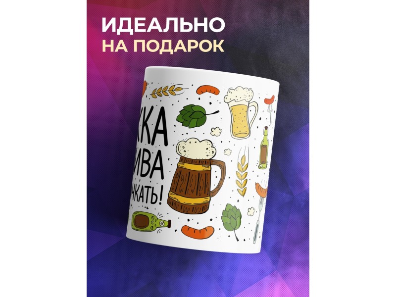 Кружка Кружка для пива. Чаем не пачкать