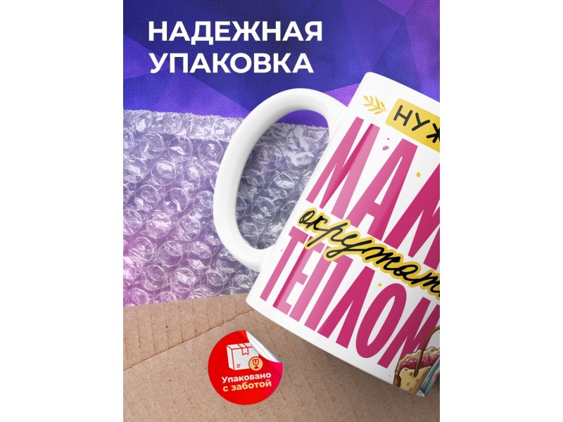 Кружка Маме / Окружать теплом
