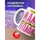 Кружка Маме / Окружать теплом