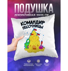 Декоративная подушка Командир песочницы