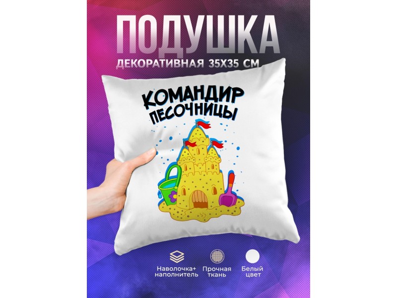 Декоративная подушка Командир песочницы