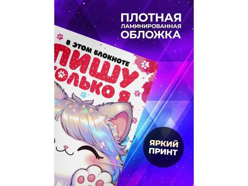 Блокнот Девочке. Таба лапа. Пишу только я