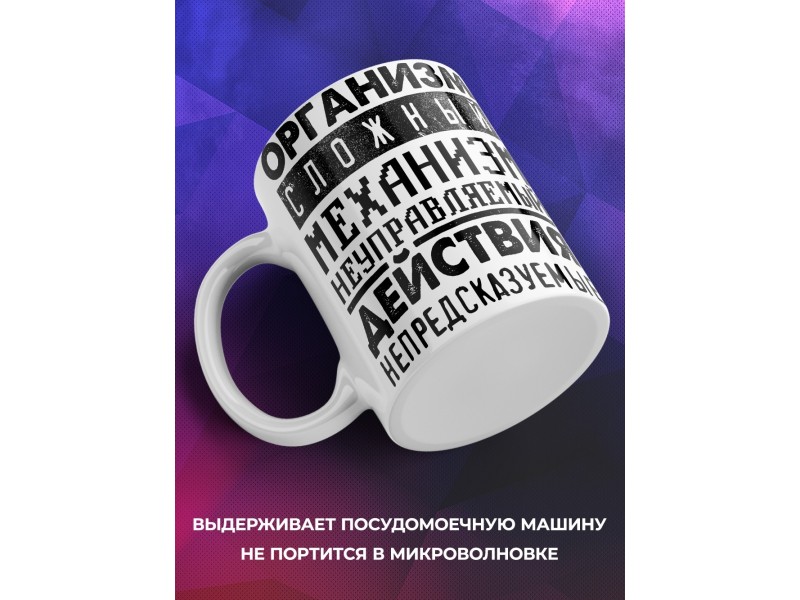 Кружка Организм сложный