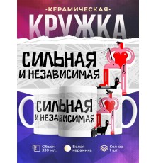 Кружка Сильная и независимая