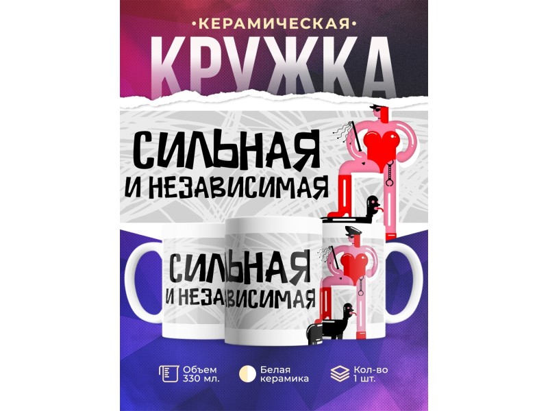 Кружка Сильная и независимая