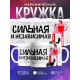 Кружка Сильная и независимая