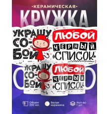 Кружка Украшу собой любой черный список
