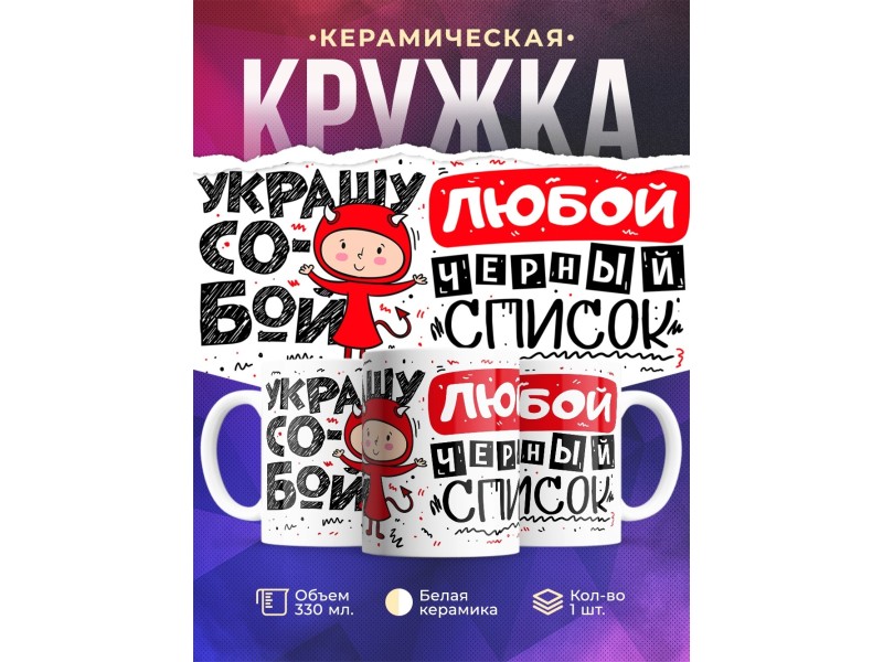 Кружка Украшу собой любой черный список