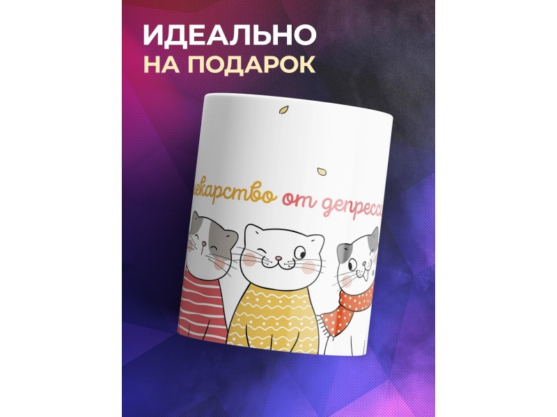 Кружка Лучшее лекарство от депрессии - кот