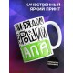 Кружка Мамой быть легко. День матери
