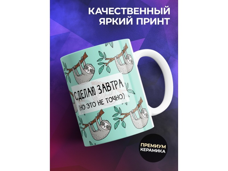 Кружка Сделаю это завтра. Но это не точно. Ленивец