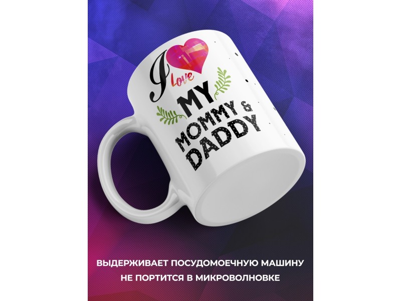 Кружка Я люблю своих маму и папу