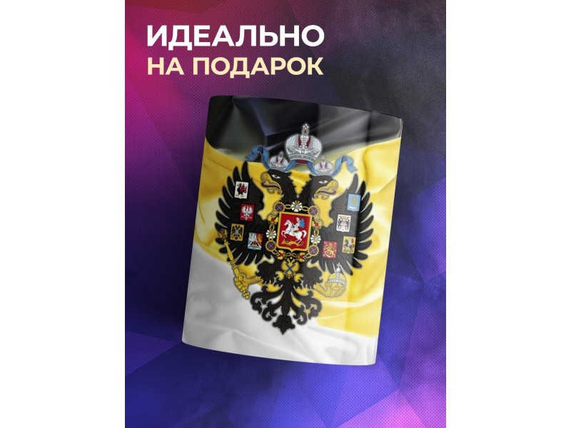 Кружка Герб Российской империи Имперка