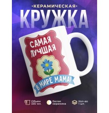 Кружка Самая лучшая в мире мама!