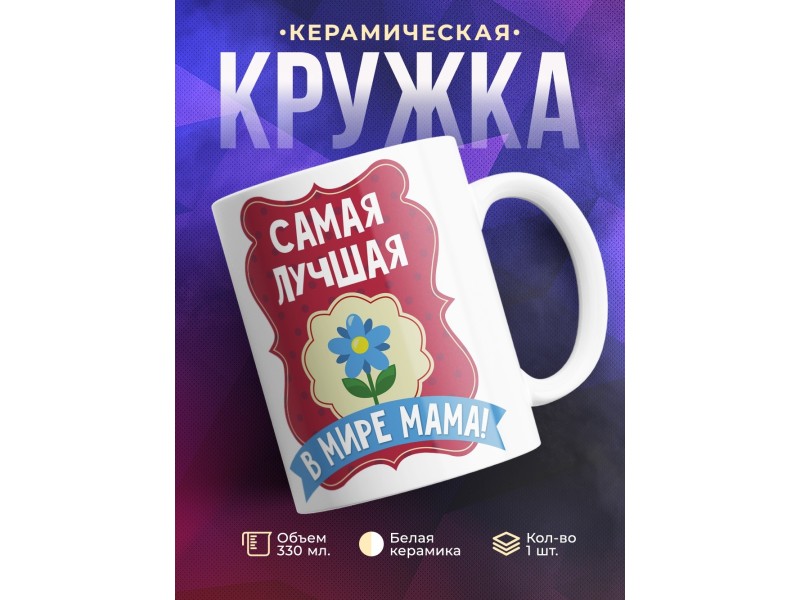 Кружка Самая лучшая в мире мама!