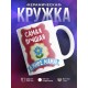 Кружка Самая лучшая в мире мама!